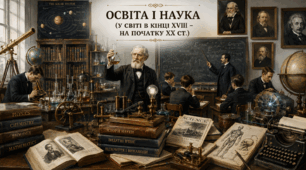  Освіта і наука