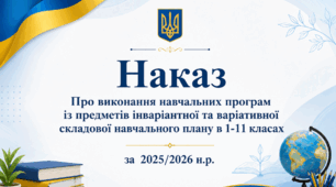 Наказ+ аналітична довідка  "Про виконання навчальних програм із предметів інваріантної та варіативної  складової навчального плану в 1-11 класах за  2025/2026 н.р."