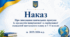 Наказ+ аналітична довідка  "Про виконання навчальних програм із предметів інваріантної та варіативної  складової навчального плану в 1-11 класах за  2025/2026 н.р."