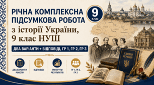 Річна комплексна підсумкова робота / КПР / Діагностувальна робота (ГР 1, ГР 2, ГР 3) з історії України, 9 клас НУШ