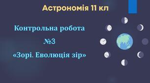 Астрономія 11 кл  Контрольна робота №3 "Зорі. Еволюція зір"