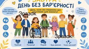 Плакат "День без бар'єрності"