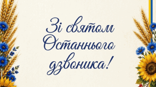 Вітальна листівка вчителям на Останній дзвоник/випускний від випускників