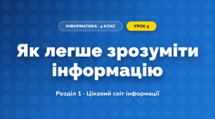 Як легше зрозуміти інформацію (4 клас, Інформатика, Гільберг)