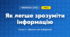 Як легше зрозуміти інформацію (4 клас, Інформатика, Гільберг)