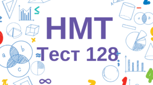 НМТ. Математика. Тест 128
