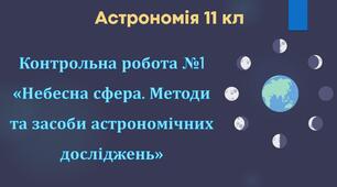 Астрономія 11 кл  Контрольна робота №1 "Небесна сфера. Методи астрономічних досліджень"