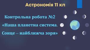 Астрономія 11 кл  Контрольна робота №2 "Наша планетна система. Сонце-найближча зоря"