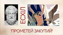Есхіл «Прометей закутий».