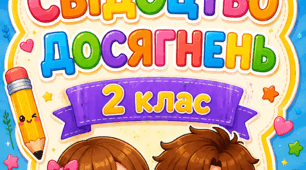 Комплект яскравих титульних сторінок «Свідоцтво досягнень» (1–4 класи НУШ)