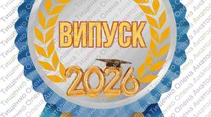 Випуск - 2026