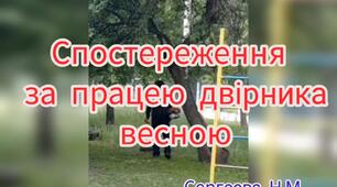 Спостереження за працею двірника весною.