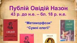 Публій Овідій Назон «Метаморфози».