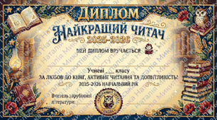 Диплом " Найкращому читачу"
