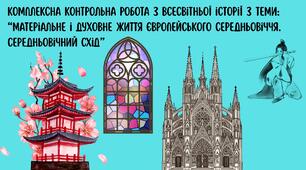 Комплексна контрольна робота з всесвітньої історії з теми: “Матеріальне і духовне життя європейського Середньовіччя. Середньовічний Схід” (за навчальною програмою О. Пометун)