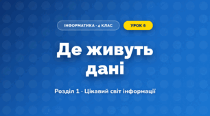 Де живуть дані (4 клас, Інформатика, Гільберг)