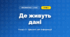 Де живуть дані (4 клас, Інформатика, Гільберг)