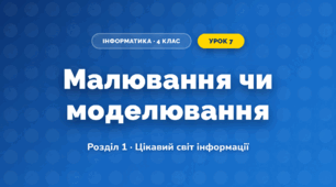 Малювання чи моделювання (4 клас, Інформатика, Гільберг)