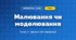 Малювання чи моделювання (4 клас, Інформатика, Гільберг)