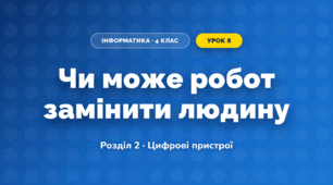 Чи може робот замінити людину (4 клас, Інформатика, Гільберг)