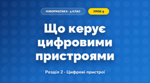 Що керує цифровими пристроями (4 клас, Інформатика, Гільберг)