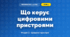 Що керує цифровими пристроями (4 клас, Інформатика, Гільберг)