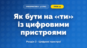 Як бути на «ти» із цифровими пристроями (4 клас, Інформатика, Гільберг)