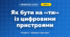 Як бути на «ти» із цифровими пристроями (4 клас, Інформатика, Гільберг)
