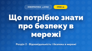 Що потрібно знати про безпеку в мережі (4 клас, Інформатика, Гільберг)