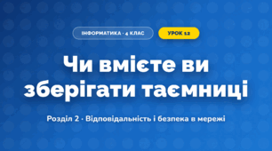 Чи вмієте ви зберігати таємниці (4 клас, Інформатика, Гільберг)