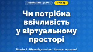 Чи потрібна ввічливість у віртуальному просторі (4 клас, Інформатика, Гільберг)