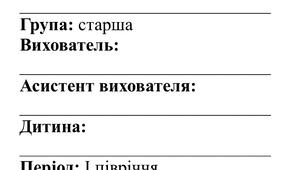 Звіт вихователя про роботу дитини з ООП старшої групи