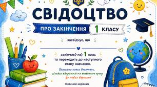 Свідоцтво про закінчення 1,2,3,4  класів
