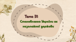 Тема 31. Становлення України як незалежної держави (НМТ з історії)