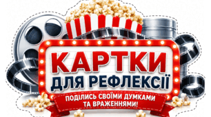 Картки для рефлексії у вигляді яскравих стаканчиків з попкорном