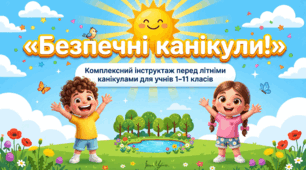 Комплексний інструктаж з безпеки життєдіяльності для учнів 1-11 класів перед літніми канікулами Презентація "Безпечні канікули" Яскрава та захоплива, включає всі теми з безпеки. Інструктаж з БЖД Виховна година