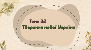 Тема 32. Творення нової України (НМТ з історії)