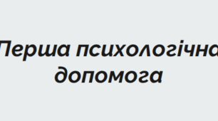 Тренінг "Перша психологічна допомога"