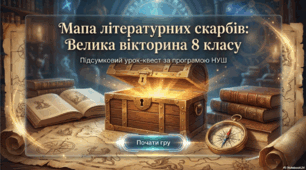 Презентація "Літературна вікторина (підсумковий урок-квест)"