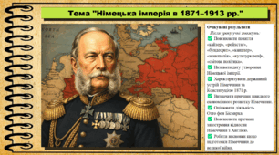 Німецька імперія в 1871–1913 рр. 9 клас НУШ (2026). Всесвітня історія. За підручником Ладиченко Т.