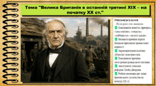 Велика Британія в останній третині XIX – на початку XX ст. 9 клас НУШ (2026). Всесвітня історія. За підручником Ладиченко Т.