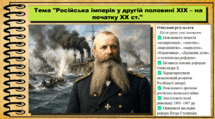 Російська імперія у другій половині XIX – на початку XX ст. 9 клас НУШ (2026). Всесвітня історія. За підручником Ладиченко Т.