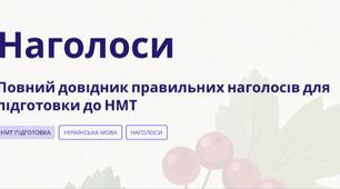 Усі наголоси на НМТ