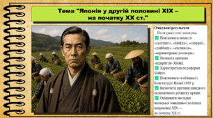 Японія у другій половині XIX – на початку XX ст. 9 клас НУШ (2026). Всесвітня історія. За підручником Ладиченко Т.
