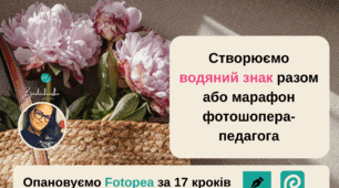 Створюємо водяний знак разом або марафон фотошопера-педагога