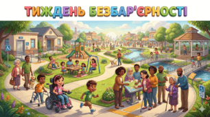 Сценарій заняття "Будуємо світ без меж" до "Тижня Безбар'єрності"