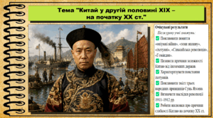 Китай у другій половині XIX – на початку XX ст. 9 клас НУШ (2026). Всесвітня історія. За підручником Ладиченко Т.