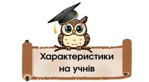 Характеристики на учнів