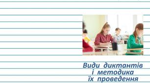 Навчально-методичний посібник "Види диктантів і методика їх проведення"