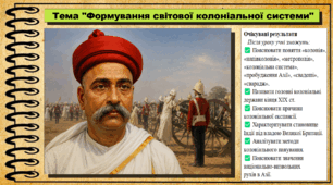 Формування світової колоніальної системи. 9 клас НУШ (2026). Всесвітня історія. За підручником Ладиченко Т.